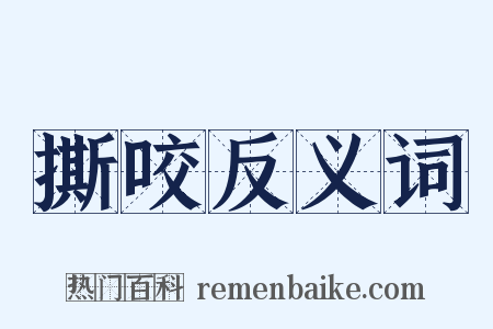 撕咬反义词是什么意思的图片